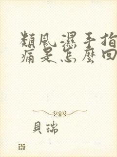 类风湿手指关节痛是怎么回事弯曲会痛