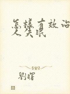 怎样有效治老年人失眠