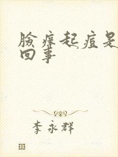 脸痒起痘是怎么回事