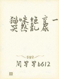 猫咪绝育一年了突然乱尿封面