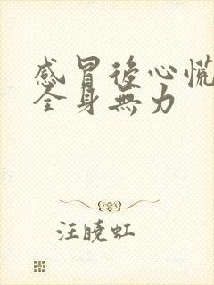 感冒后心慌气短全身无力