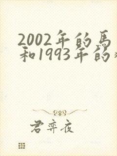 2002年的马和1993年的鸡相配吗
