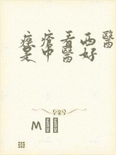 痤疮看西医好还是中医好封面