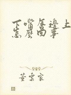 下嘴唇边上发紫怎么回事