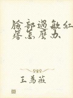 脸部过敏红小疙瘩怎么办封面