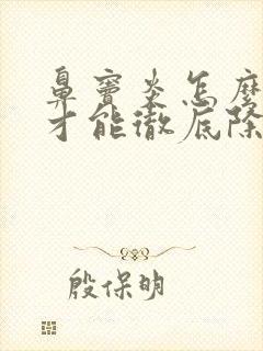 鼻窦炎怎么治疗才能彻底除根呢