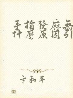 手指发麻无力是什么原因引起的