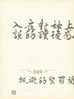 入夜对她上瘾小说的读后感封面