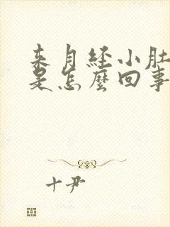 来月经小肚子疼是怎么回事