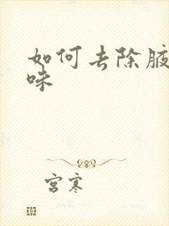 如何去除腋下汗味