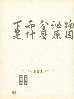 下面分泌物带血是什么原因