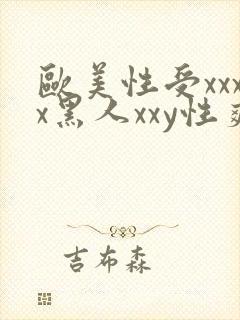 欧美性受xxxx黑人xxy性爽