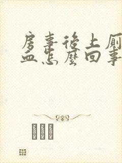 房事后上厕所出血怎么回事封面