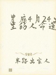 农历4月24出生的人命运