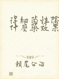 得细菌性阴炎用什么药效果好