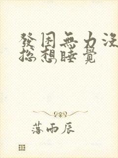 发困无力没精神总想睡觉