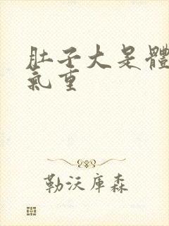 肚子大是体内湿气重