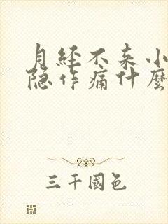 月经不来小腹隐隐作痛什么原因封面