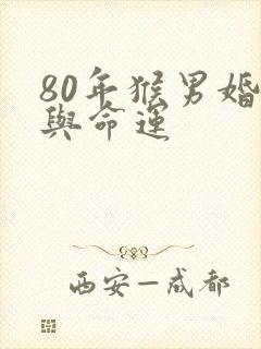 80年猴男婚姻与命运
