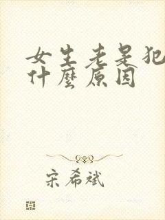 女生老是犯困是什么原因