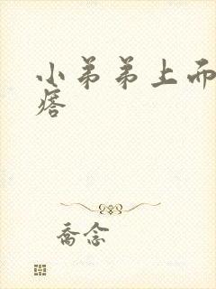 小弟弟上面有疙瘩