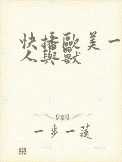 快播欧美一级片人与兽封面