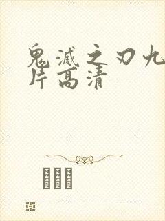 鬼灭之刃九柱照片高清