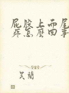 屁股上面尾骨处疼怎么回事封面