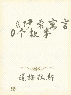 《伊索寓言》20个故事