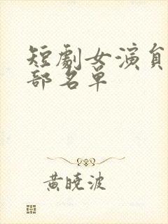 短剧女演员表全部名单