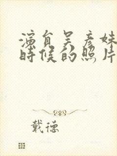 演员吴彦姝年轻时候的照片