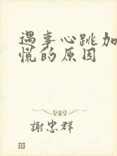 遇事心跳加速心慌的原因