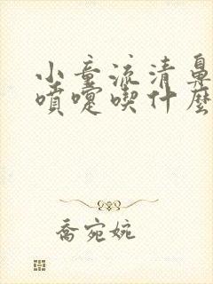 小童流清鼻涕打喷嚏吃什么药