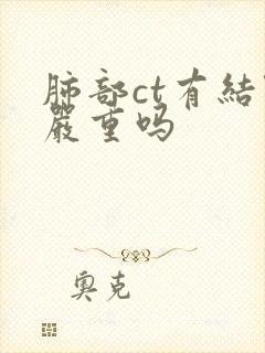 肺部ct有结节严重吗封面