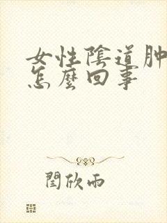 女性阴道肿痛是怎么回事