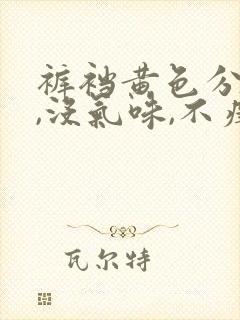 裤裆黄色分泌物,没气味,不痒