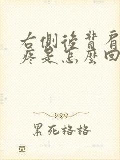 右侧后背肩胛骨疼是怎么回事