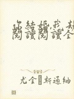 你结婚,我劫婚阅读阅读全文