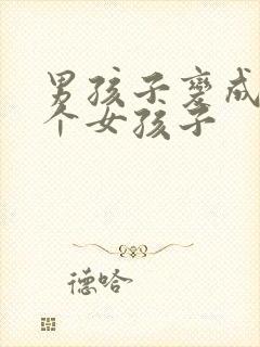 男孩子变成了一个女孩子