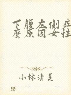 下腹左侧疼是什么原因女性封面