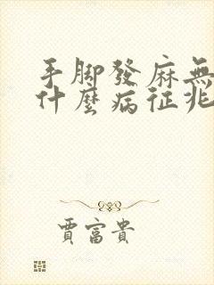 手脚发麻无力是什么病征兆怎么解决