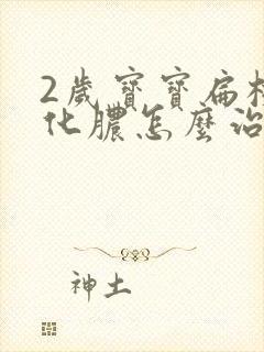 2岁宝宝扁桃体化脓怎么治最快