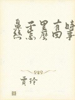 鼻子里有时有血丝怎么回事封面