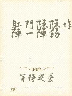 肛门隐隐作痛一阵一阵的