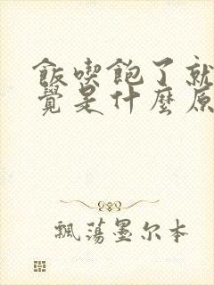 饭吃饱了就想睡觉是什么原因封面