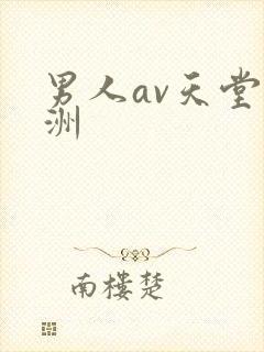 男人av天堂亚洲