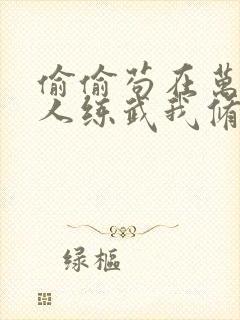 偷偷苟在万朝别人练武我修仙小说