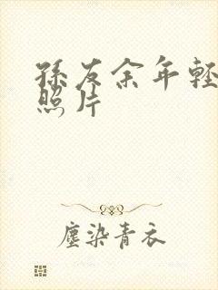 孙友余年轻时的照片