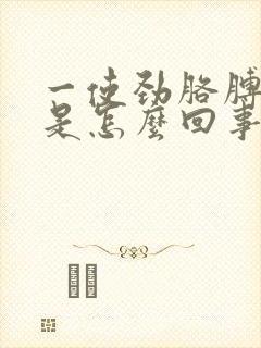 一使劲胳膊肘疼是怎么回事封面