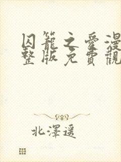 囚笼之爱漫画完整版免费观看